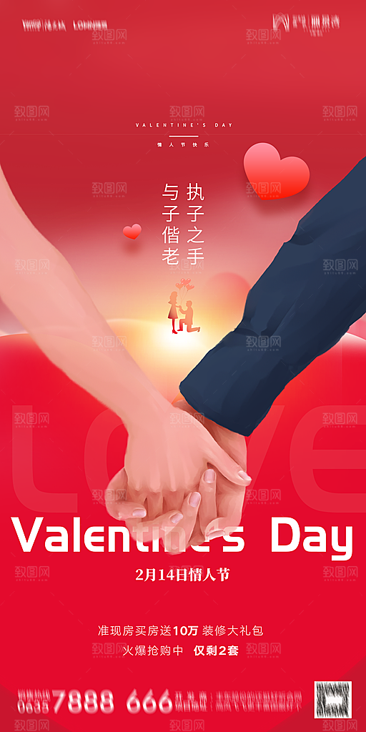 地产214情人节简约大气海报