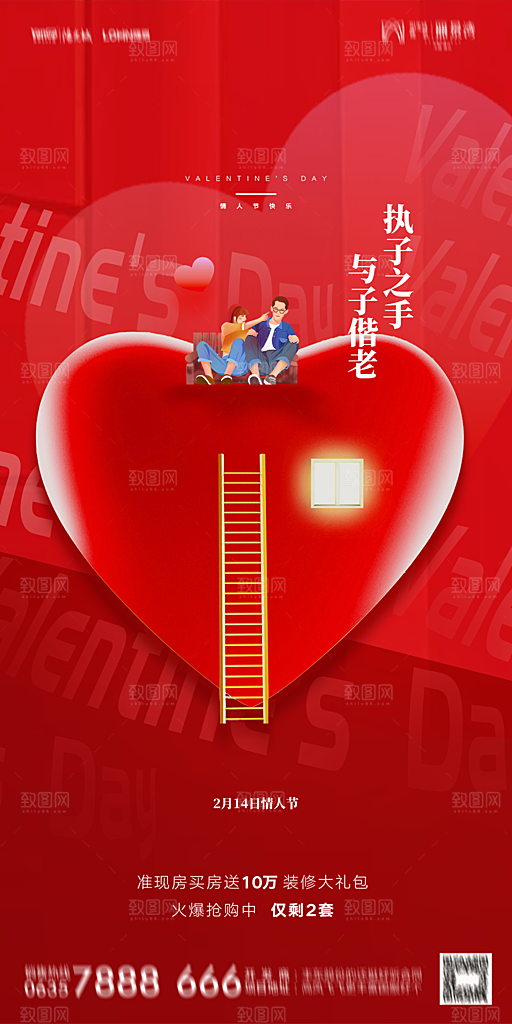地产214情人节简约大气海报