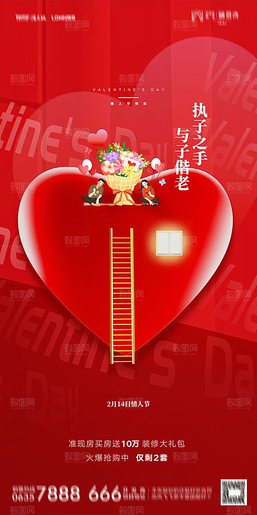 地产214情人节简约大气海报