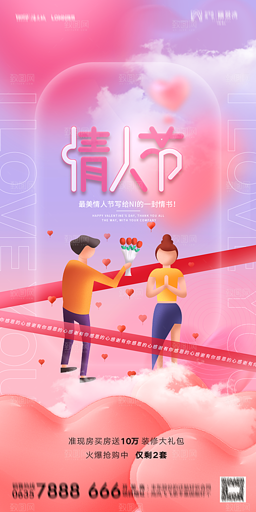 地产214情人节简约大气海报
