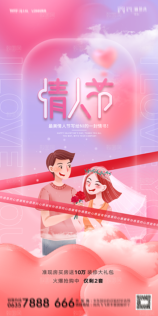 地产214情人节简约大气海报