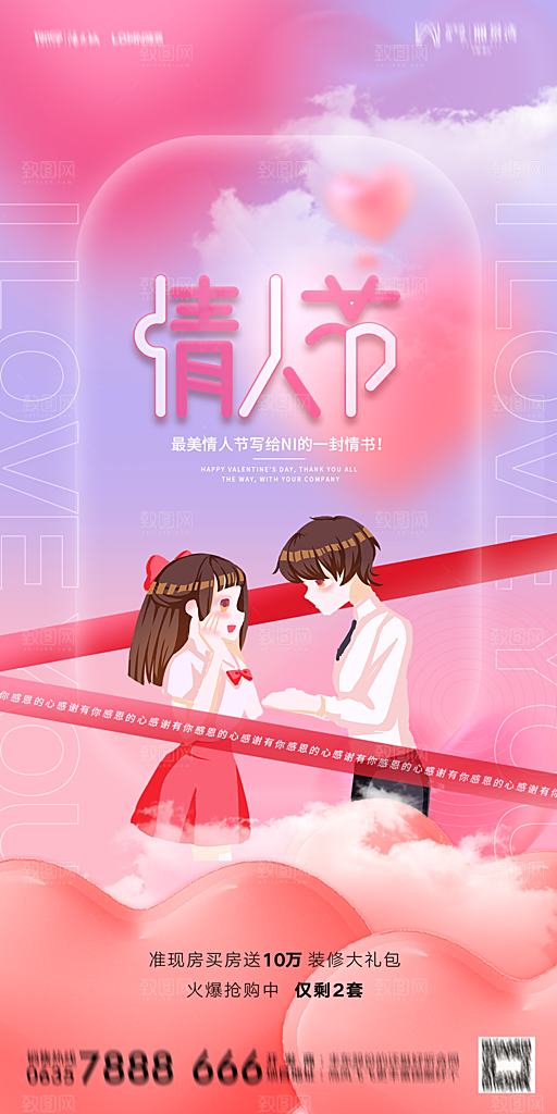 地产214情人节简约大气海报