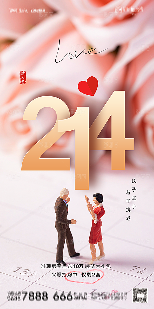 地产214情人节简约大气海报