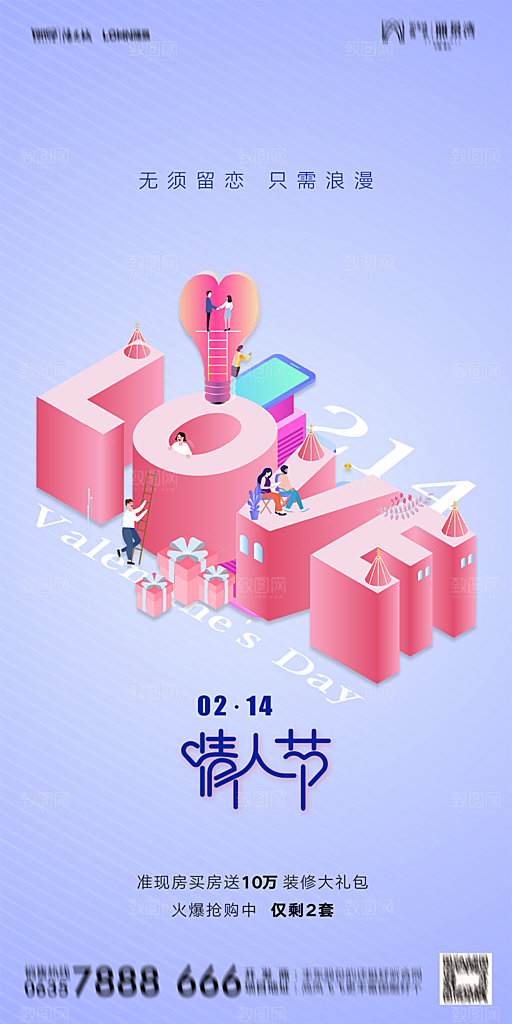 地产214情人节简约大气海报