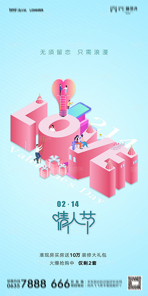 地产214情人节简约大气海报