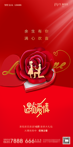 地产214情人节简约大气海报