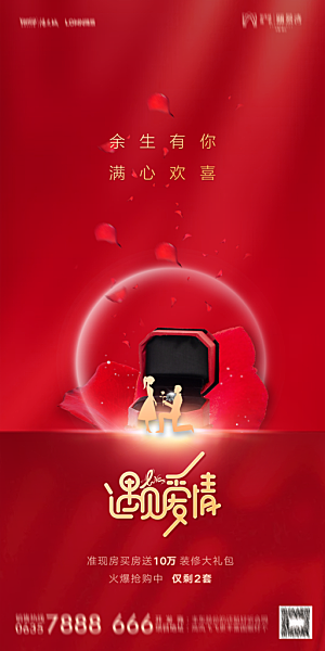 地产214情人节简约大气海报