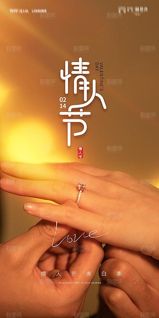 地产214情人节简约大气海报