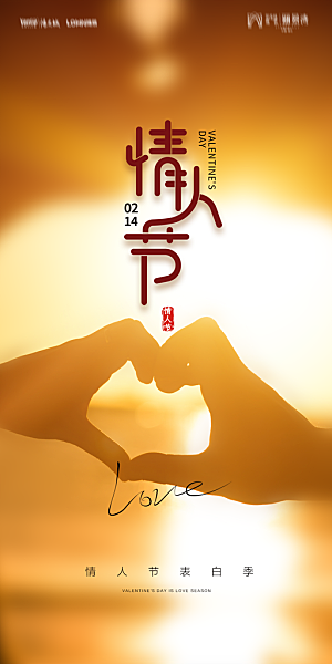 地产214情人节简约大气海报