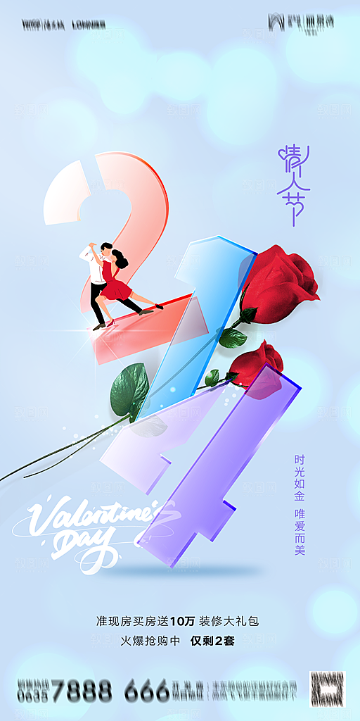 地产214情人节简约大气海报
