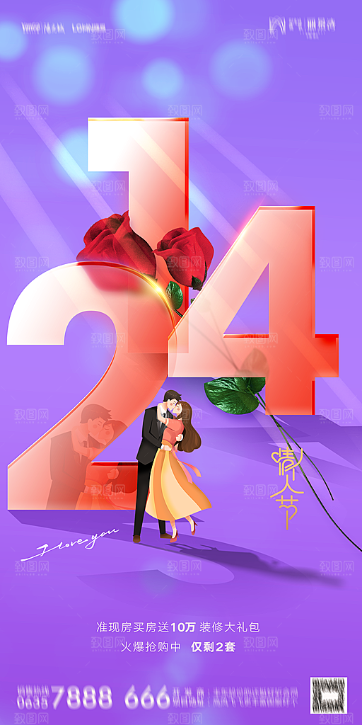 地产214情人节简约大气海报
