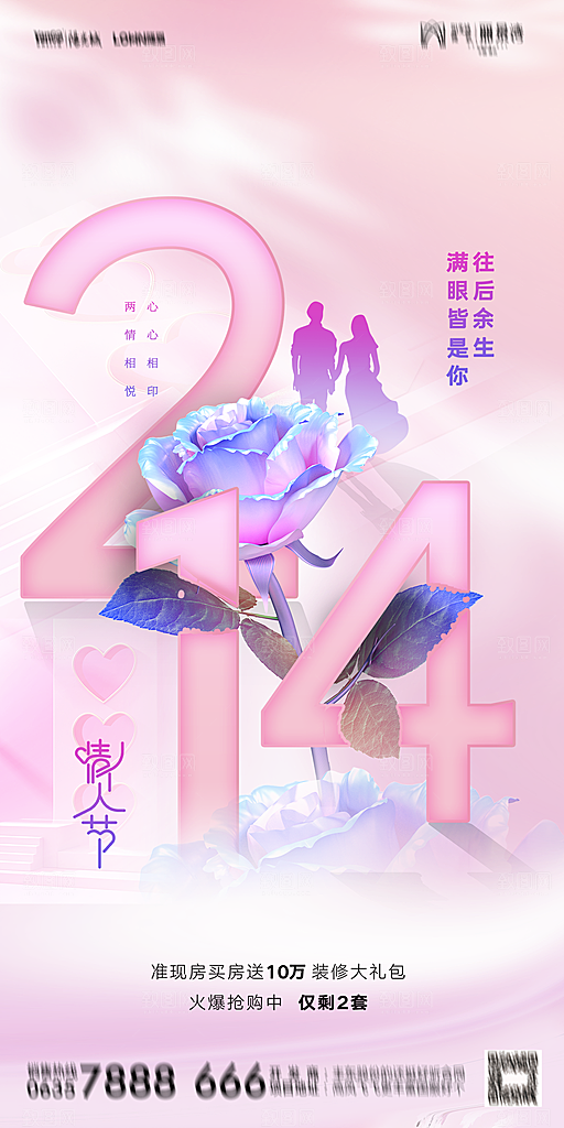 地产214情人节简约大气海报