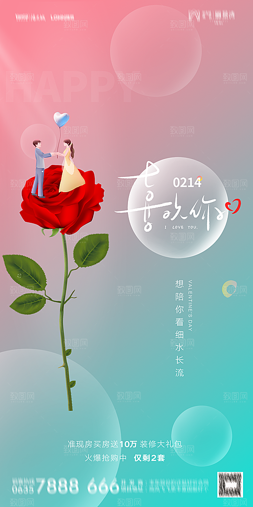 地产214情人节简约大气海报