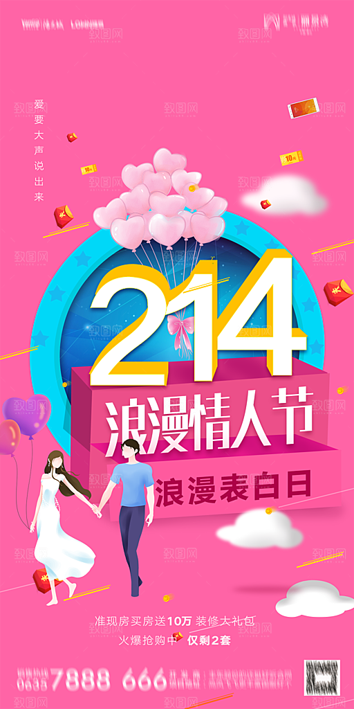 地产214情人节简约大气海报