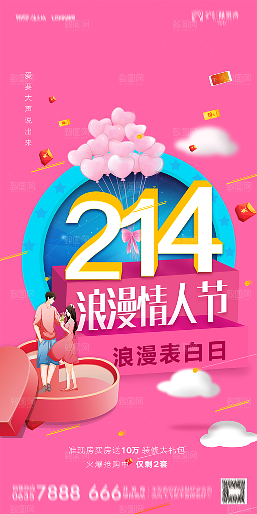 地产214情人节简约大气海报