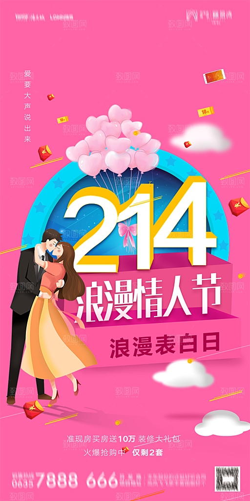 地产214情人节简约大气海报