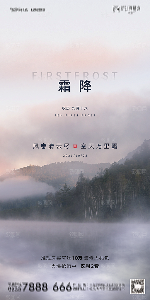地产霜降节气简约大气海报
