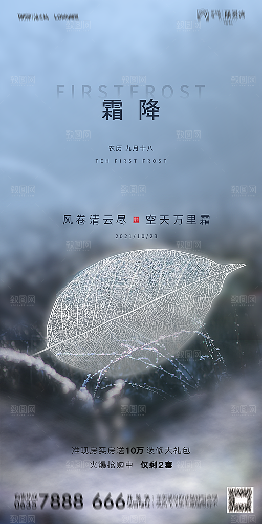 地产霜降节气简约大气海报