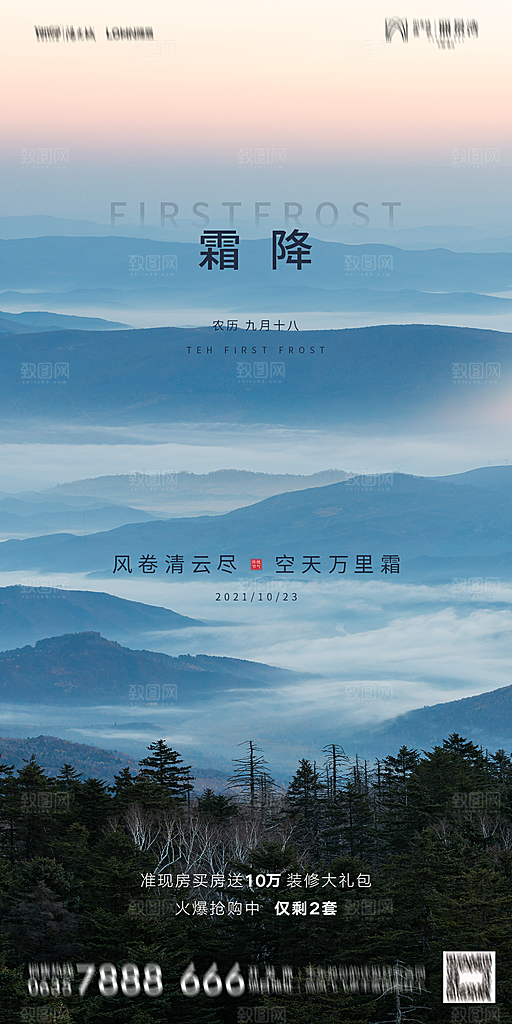 地产霜降节气简约大气海报