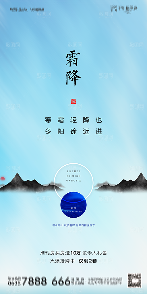地产霜降节气简约大气海报