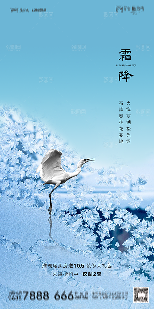 地产霜降节气简约大气海报
