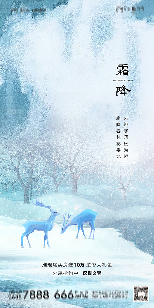 地产霜降节气简约大气海报
