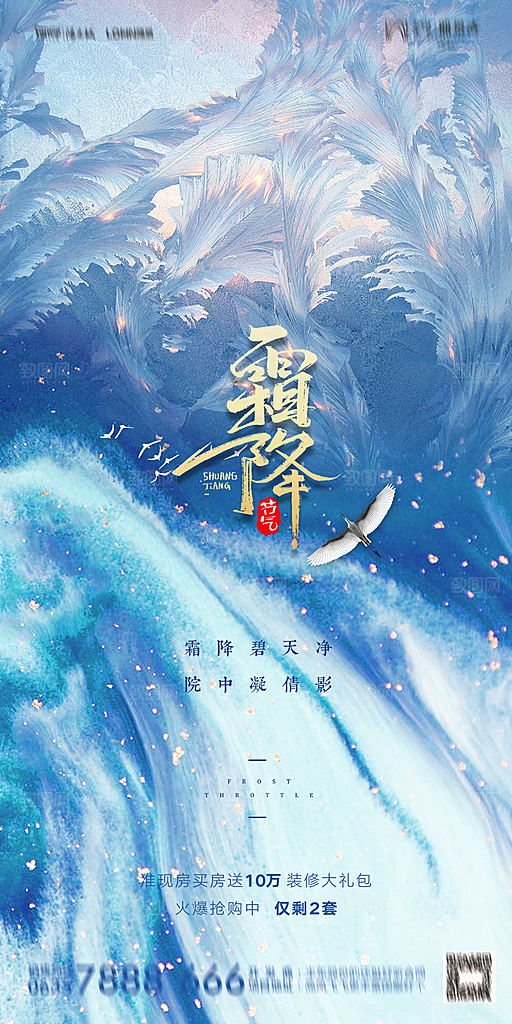 地产霜降节气简约大气海报