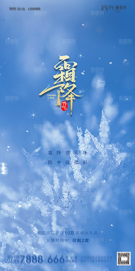 地产霜降节气简约大气海报