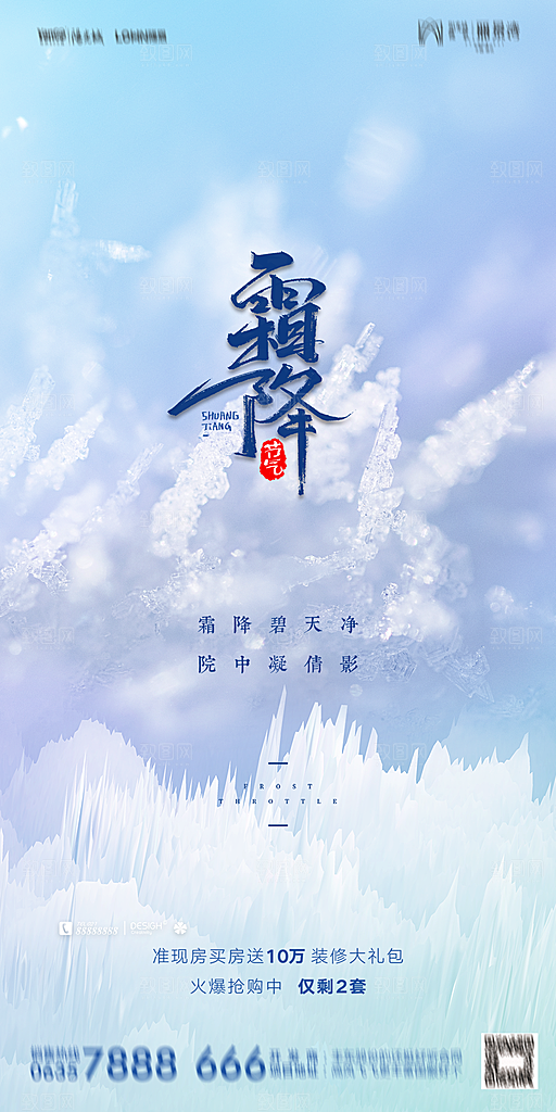 地产霜降节气简约大气海报