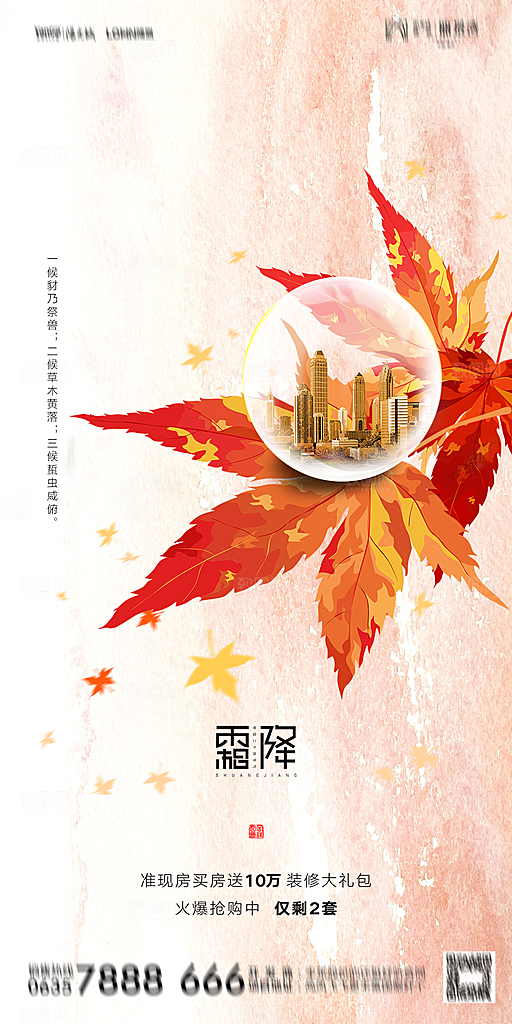 地产霜降节气简约大气海报