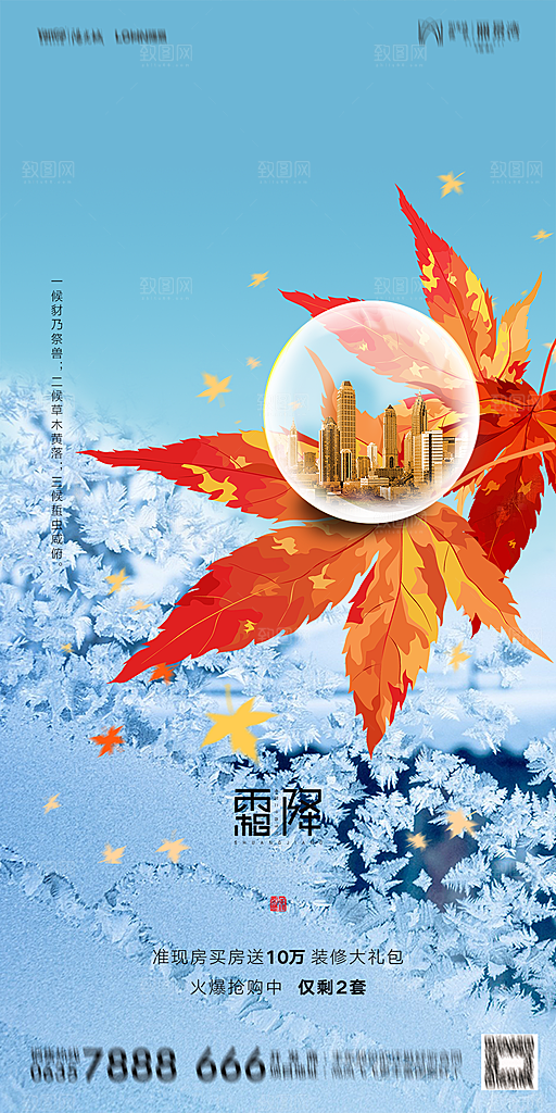 地产霜降节气简约大气海报