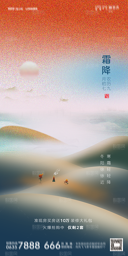 地产霜降节气简约大气海报