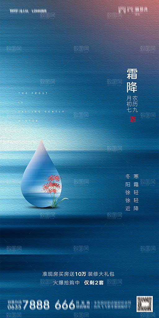 地产霜降节气简约大气海报