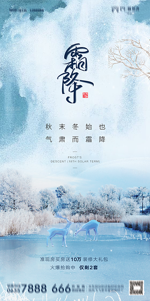 地产霜降节气简约大气海报