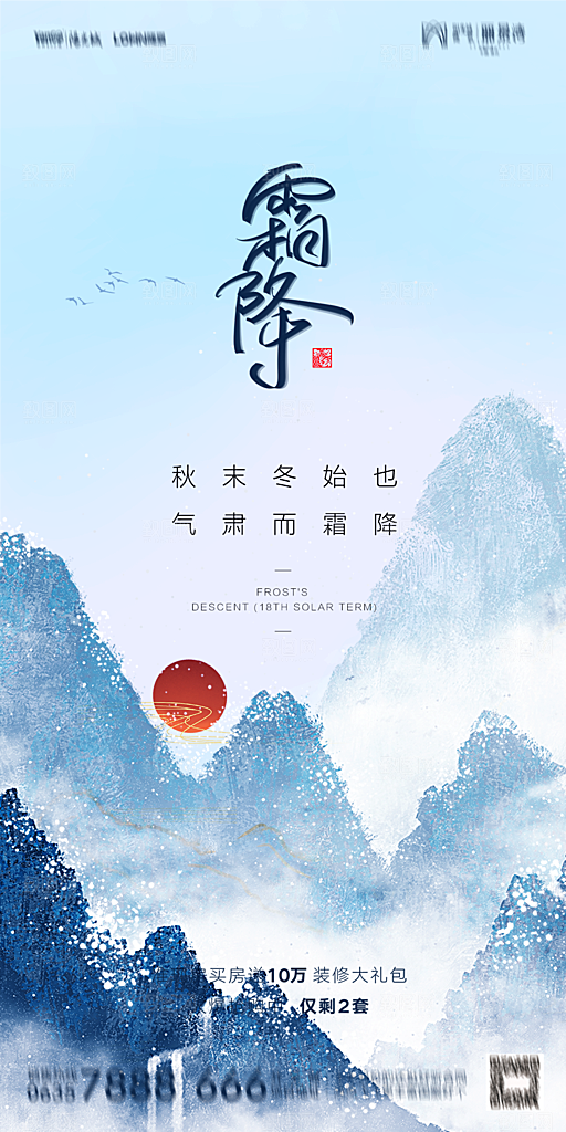 地产霜降节气简约大气海报