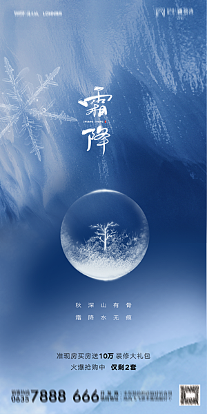 地产霜降节气简约大气海报