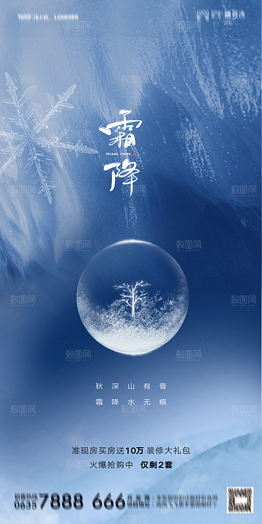 地产霜降节气简约大气海报