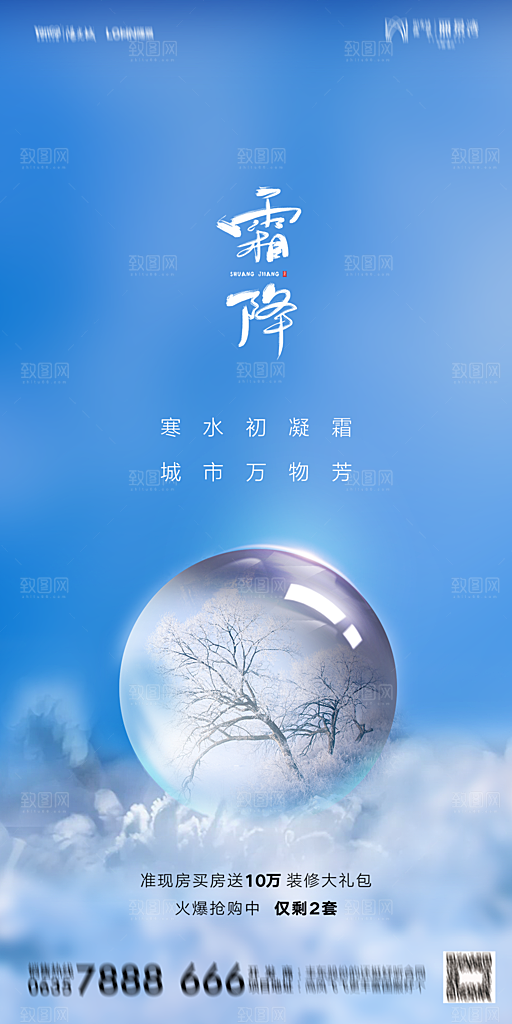 地产霜降节气简约大气海报