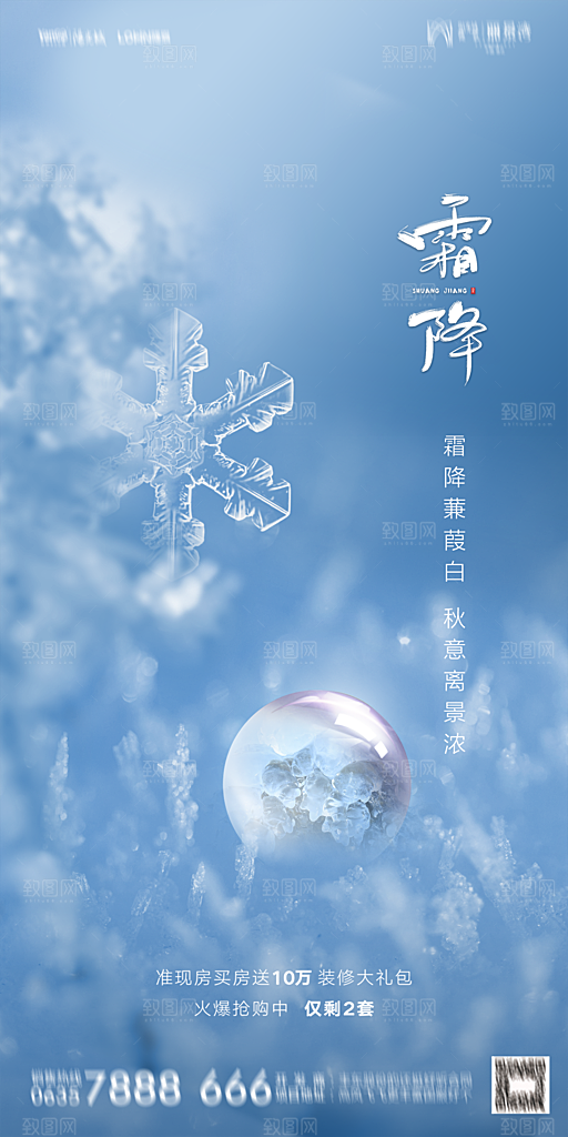 地产霜降节气简约大气海报
