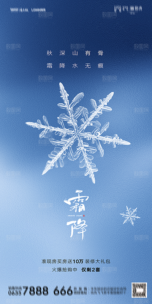 地产霜降节气简约大气海报