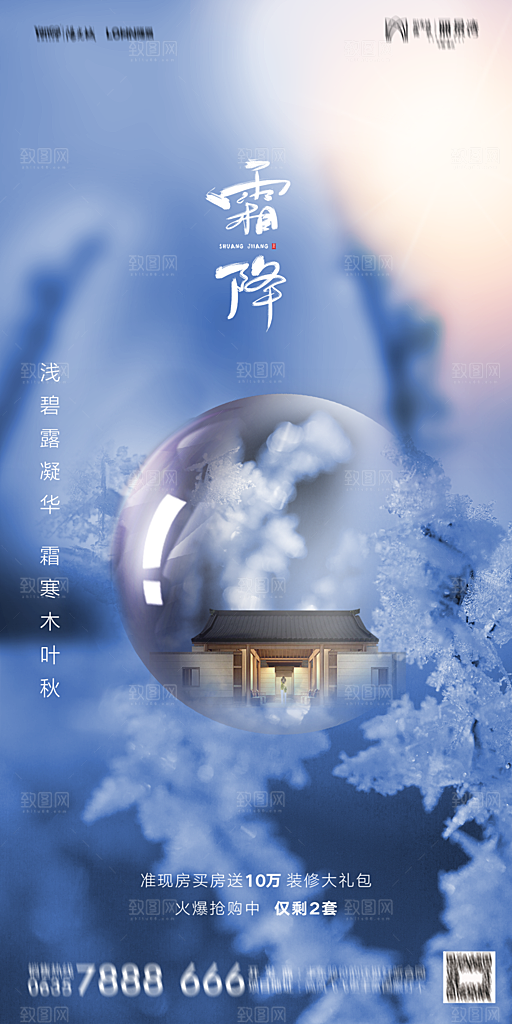 地产霜降节气简约大气海报