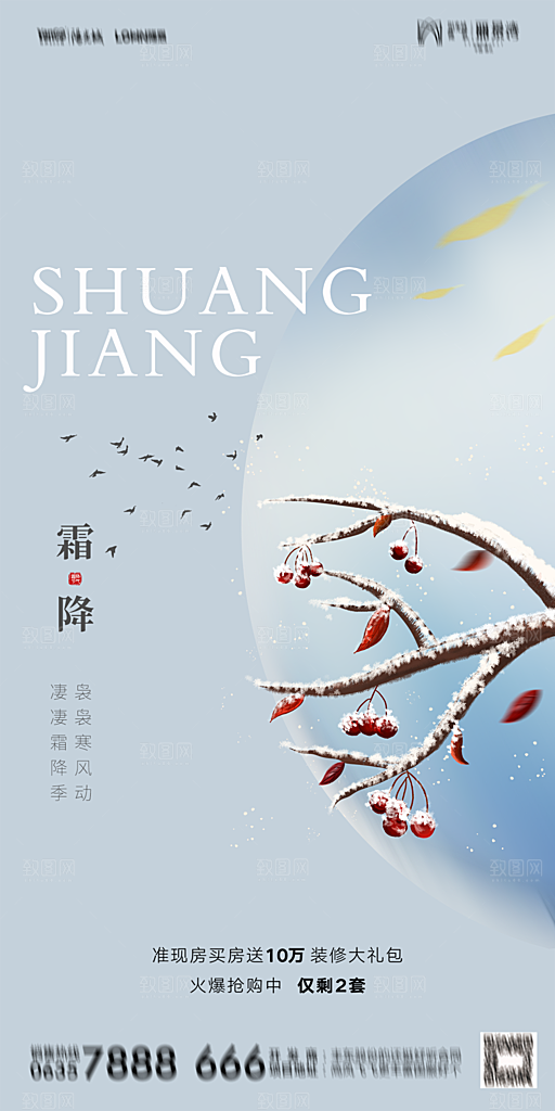 地产霜降节气简约大气海报