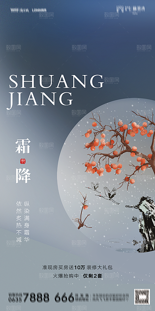 地产霜降节气简约大气海报