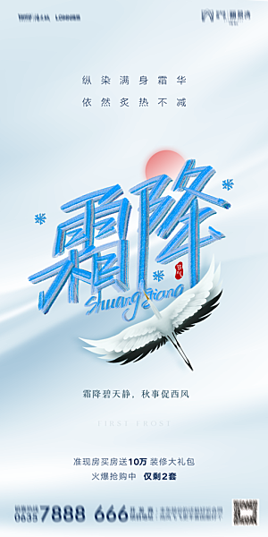 地产霜降节气简约大气海报