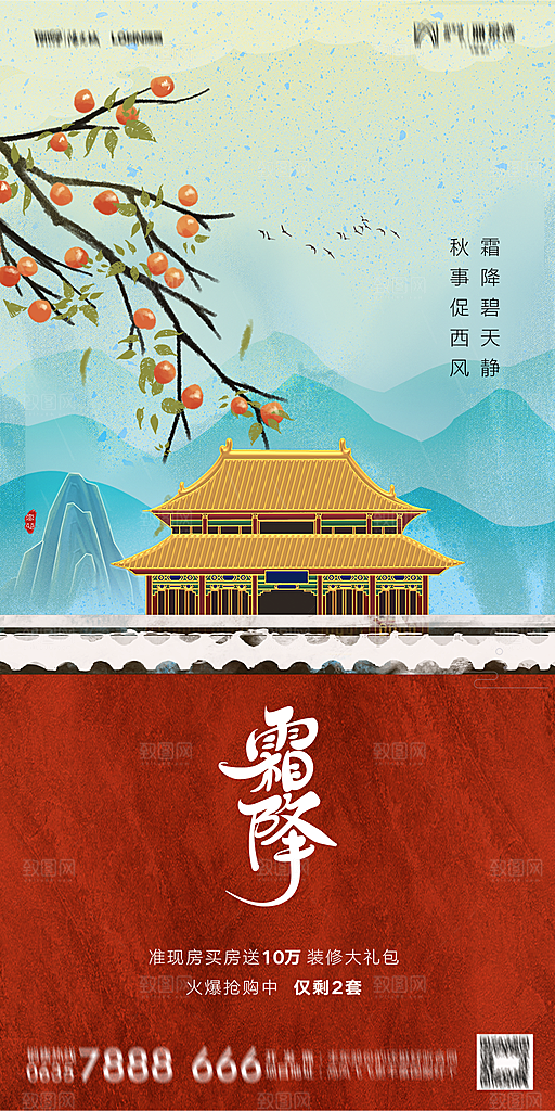 地产霜降节气简约大气海报