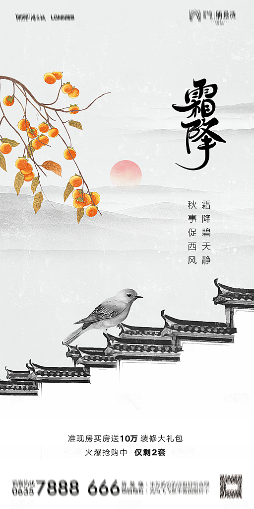 地产霜降节气简约大气海报
