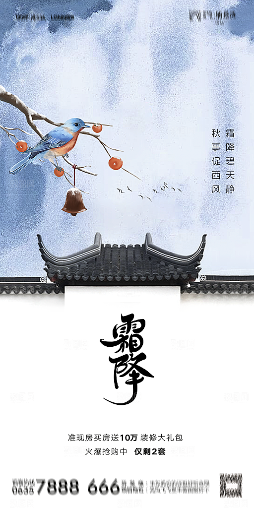 地产霜降节气简约大气海报