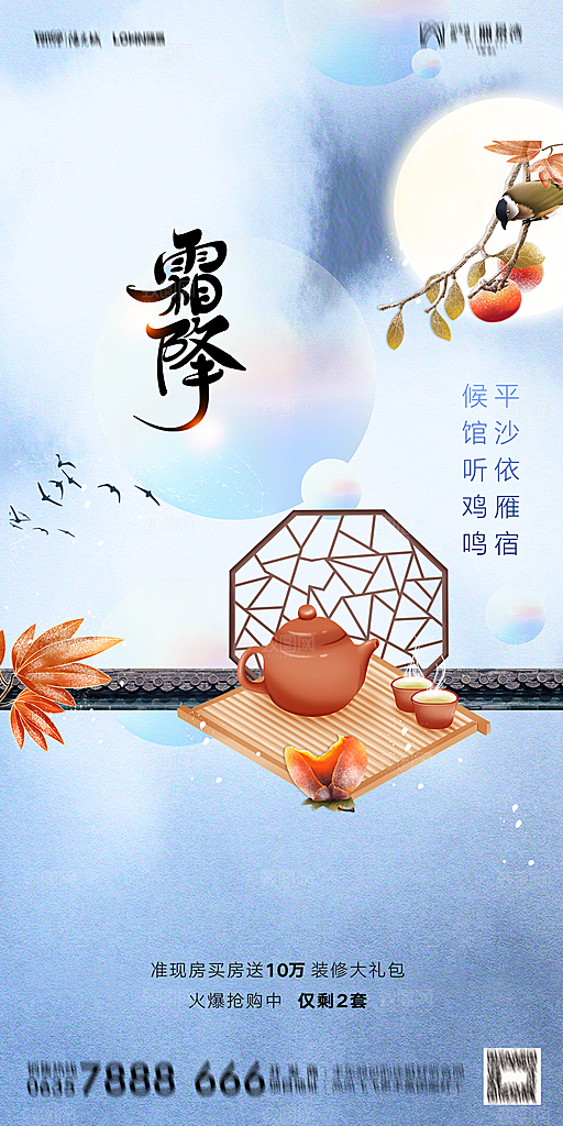 地产霜降节气简约大气海报