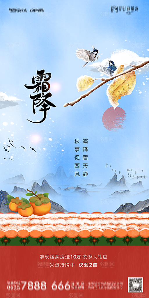 地产霜降节气简约大气海报