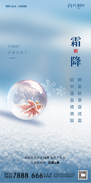 地产霜降节气简约大气海报